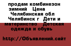 продам комбинезон зимний › Цена ­ 500 - Челябинская обл., Челябинск г. Дети и материнство » Детская одежда и обувь   